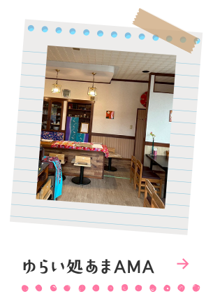 ゆらい処　あまAMA