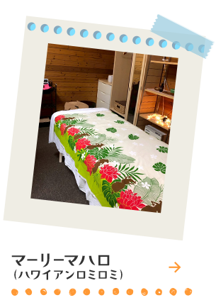 マーリーマハロ （ハワイアンロミロミ）